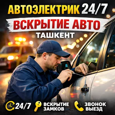  Автодоктор 24/7 по Ташкенту - 