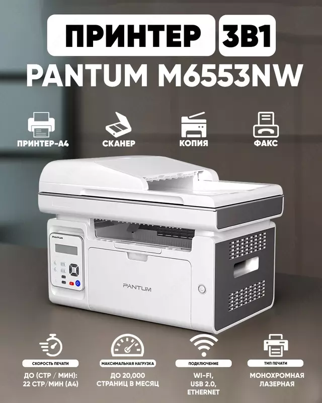 МФУ Pantum M6553NW принтер