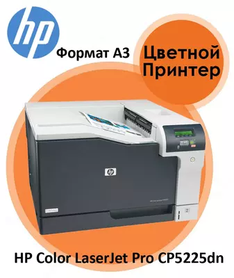 Цветной лазерный принтер А3 HP Color LaserJet Professional CP5225dn (75 стр/мин  Duplex  Сетевой)