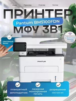 Pantum BM5100FDN принтер