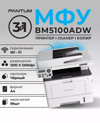 Pantum BM5100ADW принтер
