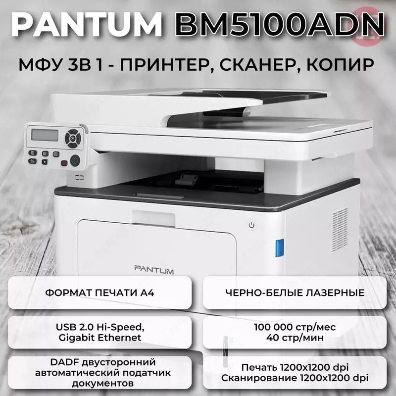 Pantum BM5100ADN printer