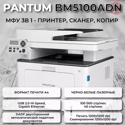 Pantum BM5100ADN принтер