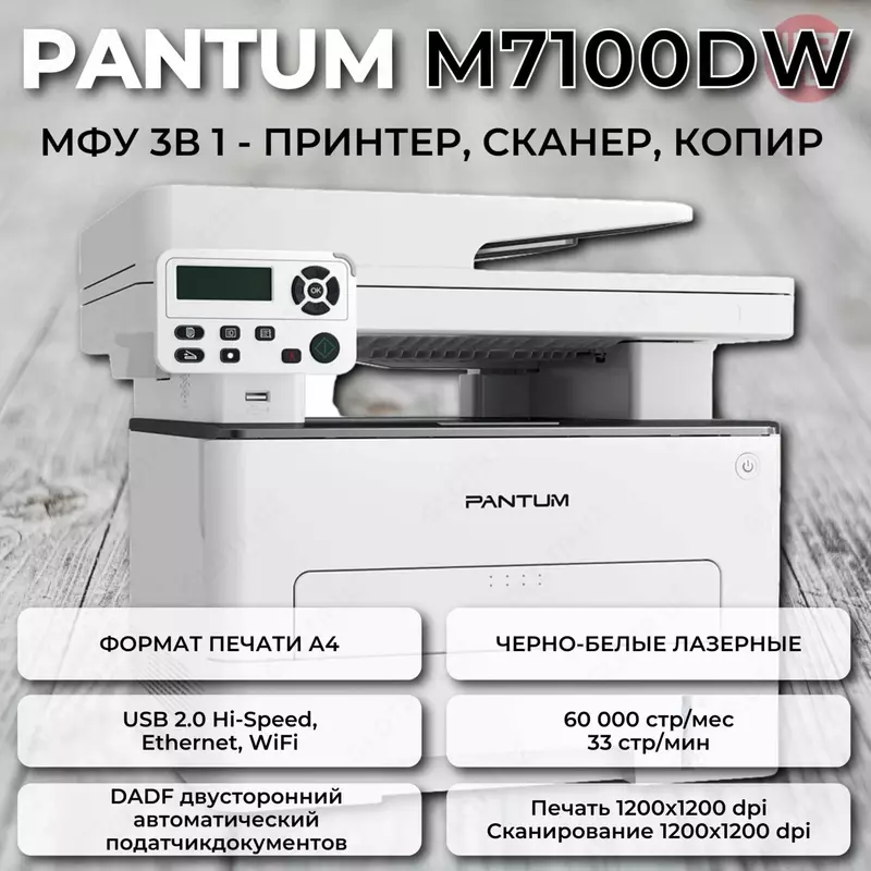 Pantum M7100DW принтер