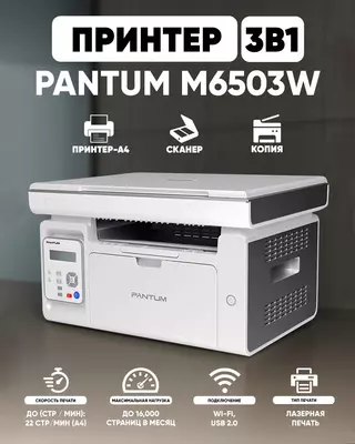 Pantum M6503W принтер