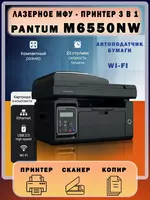 Монохромное лазерное МФУ 3-в-1 Pantum M6550NW A4 (Принтер/Копир/Сканер  22 стр/мин  ADF  Wi-Fi  Сетевой)