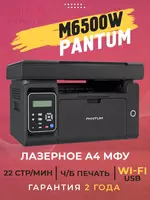 Монохромное лазерное МФУ 3-в-1 Pantum M6500W A4 (Принтер/Копир/Сканер  22 стр/мин  Wi-Fi)