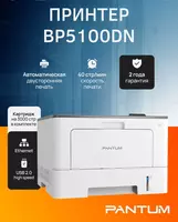 Монохромный лазерный принтер HP/Pantum BP5100DN A4 (40 стр/мин  Duplex  Сетевой)