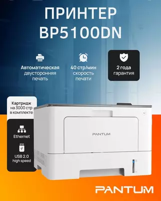 Монохромный лазерный принтер HP/Pantum BP5100DN A4 (40 стр/мин  Duplex  Сетевой)