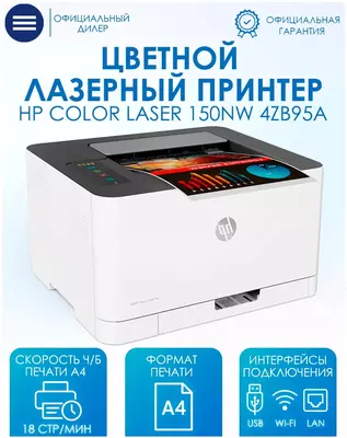 Цветной лазерный принтер HP Color Laser 150nw A4 (18 стр/мин  Wi-Fi  Сетевой)