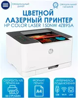 Цветной лазерный принтер HP Color Laser 150nw A4 (18 стр/мин  Wi-Fi  Сетевой)