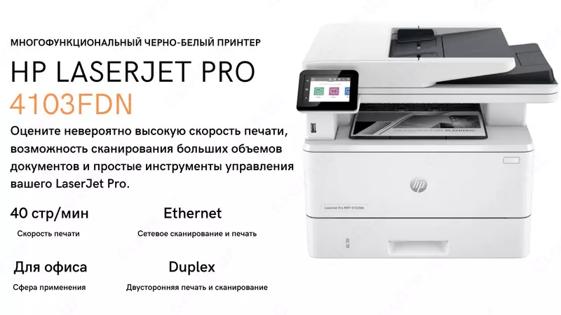 МФУ 4-в-1 HP LaserJet Pro MFP 4103fdn A4 Монохромное лазерное (40 стр/мин  Duplex  DADF  Сетевой)