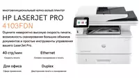 МФУ 4-в-1 HP LaserJet Pro MFP 4103fdn A4 Монохромное лазерное (40 стр/мин  Duplex  DADF  Сетевой)