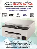 МФУ 3-в-1 Canon MAXIFY GX1040 Цветное струйное (Принтер/Копир/Сканер  Мегапиксельная бизнес-печать MAXIFY  Duplex  Wi-Fi  Сетевой)