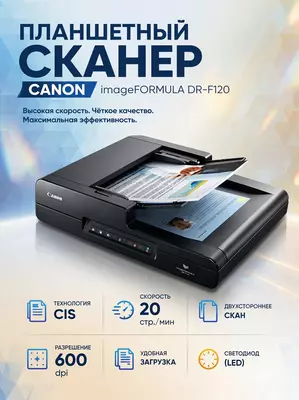 Планшетный сканер с автоподатчиком А4 Canon imageFORMULA DR-F120 (20 стр/мин  ADF на 50 листов  Duplex  USB)