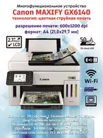 Canon MAXIFY GX6140 A4 rangli oqimli MFU 4-va-1da (Printer/Kopir/Skaner/Faks  MAXIFY biznes-tizimi  Duplex  DADF  Wi-Fi  Tarmoqli)