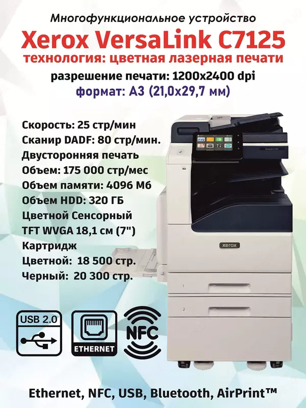 МФУ А3 Xerox VersaLink C7125 Сетевое цветное лазерное (Базовый блок, HDD, 2 лотка, стенд, тонеры в комплекте)