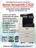 МФУ А3 Xerox VersaLink C7125 Сетевое цветное лазерное (Базовый блок  HDD  2 лотка  стенд  тонеры в комплекте)