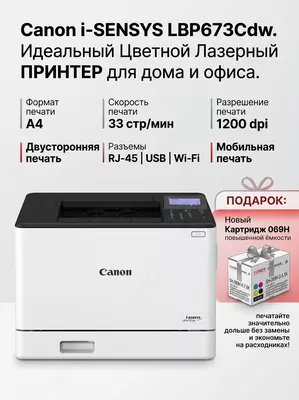 Принтер А4 Canon i-SENSYS LBP673Cdw Цветной лазерный (33 стр/мин  Duplex  Wi-Fi  Gigabit LAN  Secure Print)
