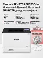 Принтер А4 Canon i-SENSYS LBP673Cdw Цветной лазерный (33 стр/мин  Duplex  Wi-Fi  Gigabit LAN  Secure Print)
