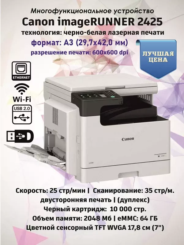 МФУ А3 Canon imageRUNNER 2425 Монохромное лазерное (Принтер/Копир/Сканер, 25 стр/мин, Duplex, Сетевой, Wi-Fi)