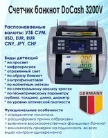 Профессиональный счетчик банкнот DoCash 3200V с определением номинала и комплексной детекцией