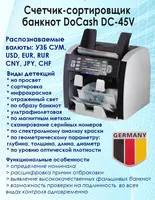 Haqiqiylikni tekshirish va seriya raqamlarini skanerlash imkoniyatiga ega bo‘lgan ikki cho‘ntakli DoCash DC-45V banknotlarni hisoblagich-saralagich