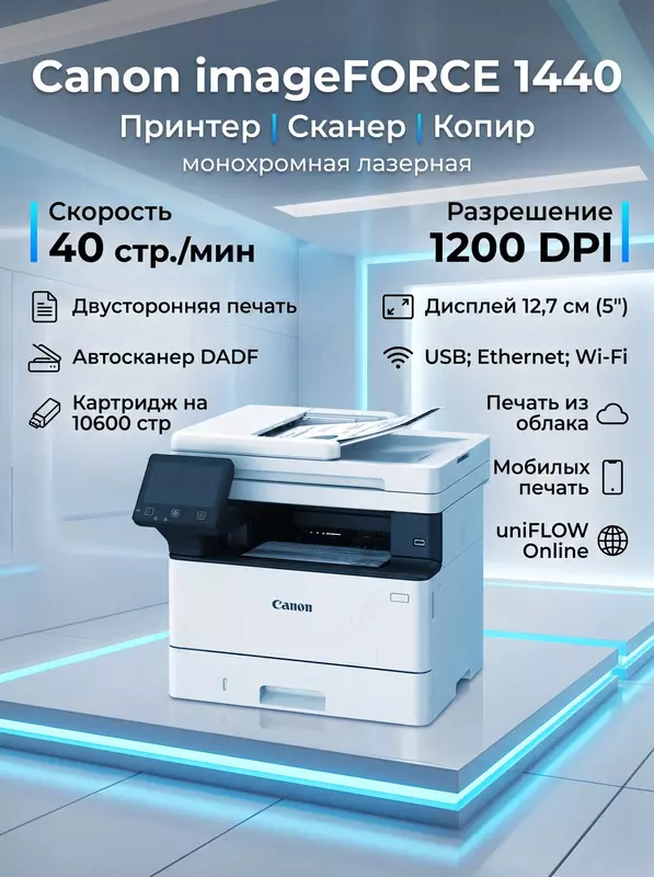 Canon imageFORCE 1440 (40срт/мин Duplex DADF WI FI Gigabayt LAN uniFOLOW Ready)