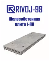Железобетонная плита 1-ПК от 2000мм до 8500мм