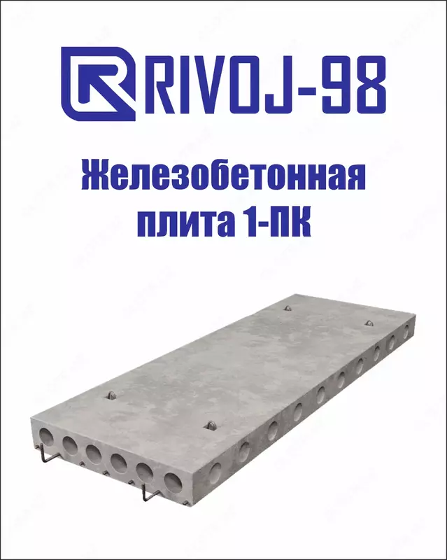 Железобетонная плита 1-ПК от 2000мм до 8500мм