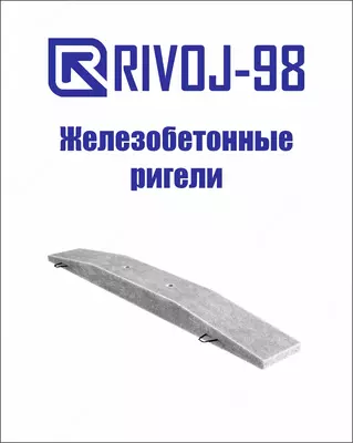 Ригели АР6/АР5  Р1-А