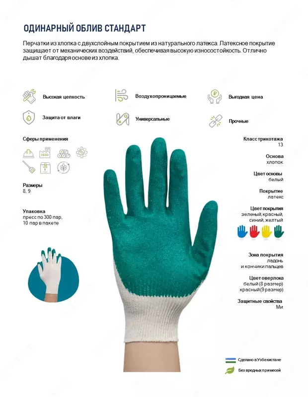  Рабочие перчатки с однослойным латексным покрытием - 
