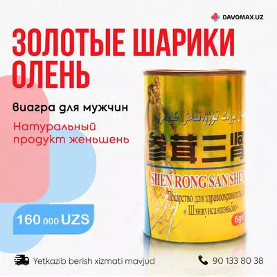 Китайские шарики золотой олень  возбудитель Shen Rong San Shen Bao