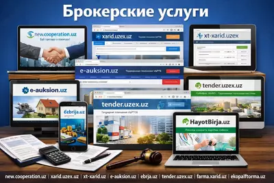 Брокерксие услуги / Брокер в гос закупках / Давлат харидлари