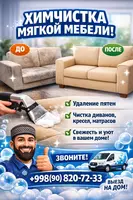 Химчистка мягкой мебели