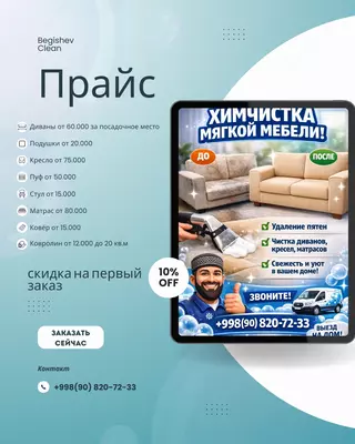  Химчистка мягкой мебели - 