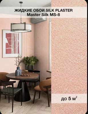 Жидкие обои Silk plaster