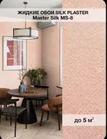 Жидкие обои Silk plaster