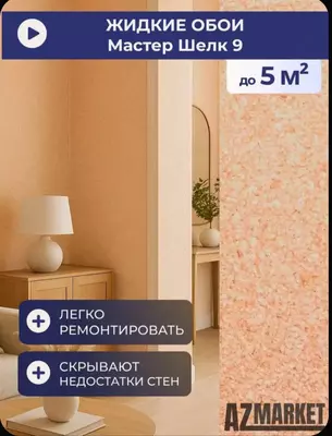 Жидкие обои Silk plaster