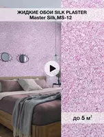 Жидкие обои Silk plaster