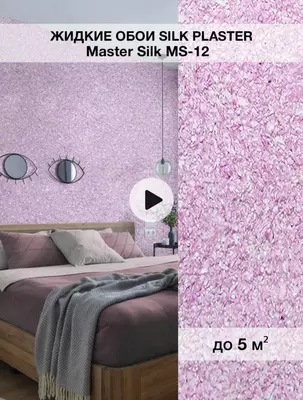 Жидкие обои Silk plaster