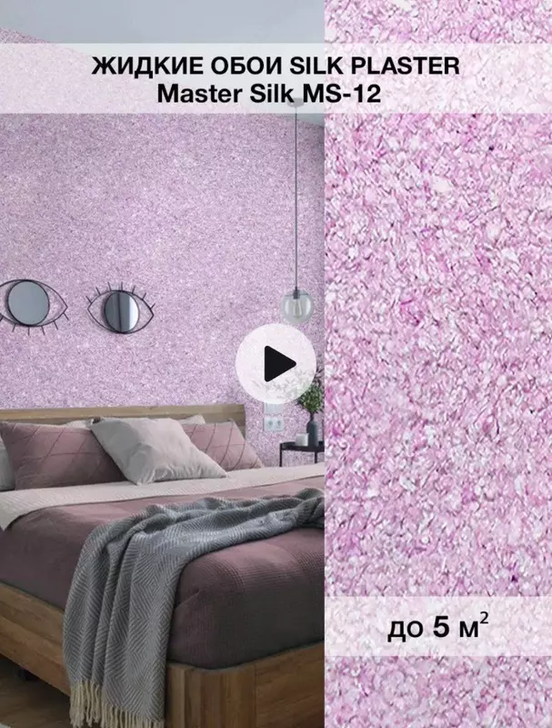 Жидкие обои Silk plaster