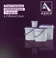  Пластиковая упаковка - Aznur plast