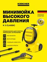 Karcher K 3 Classic Минимойка высокого давления.