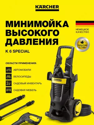 Минимойка K 6 Special