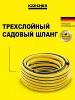 Садовый шланг Karcher PrimoFlex 1/2 – 20 м