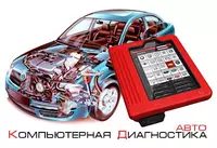 Бесплатная диагностика автомобиля
