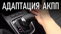  Адаптация автоматической коробки передач - 