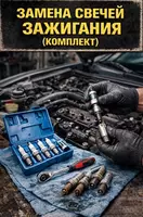 Замена свечей зажигания (комплект)