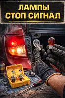 Замена лампы стоп-сигнала